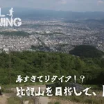 【トレラン】暑すぎてリタイア！？京都トレイルで大文字から比叡山を目指せ！！