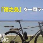 夏の徳之島をロードバイクで一周してきました！