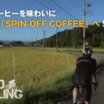 またしてもリハビリライド！絶品コーヒーを味わいに三田の「SPIN-OFF COFFEE」へ。