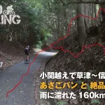 小関越えから草津・信楽を走る160kmグルメライド！