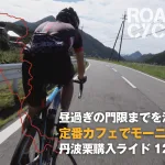 門限まで満喫せよ！定番カフェと丹波栗の120kmライド。