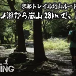 【トレラン】京都トレイル 北山ルートで、二ノ瀬から嵐山までトレラン28km！