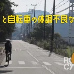 わたしと自転車の体調不良な一日