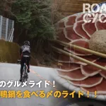 【片道輪行】走り納めのグルメライド！福知山で鴨鍋を食べる〆のライド！！