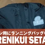 帰宅ラン用にランニングバッグ「YURENIKUI SETARO」導入！