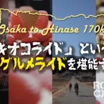 【肉とイチゴと牡蠣の饗宴】「カキオコライド」という名の超絶グルメライドを堪能する！